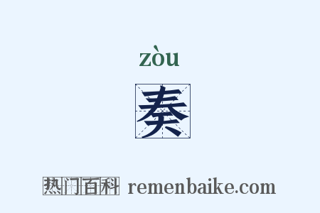 奏是什么意思的图片